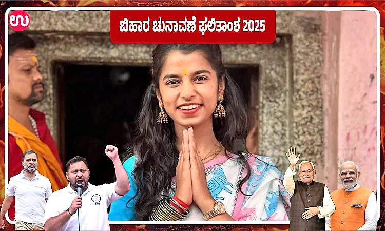 Bihar Election Result: ಭರ್ಜರಿ ಗೆಲುವಿನತ್ತ 25ರ ಹರೆಯದ ಗಾಯಕಿ ಮೈಥಿಲಿ ಠಾಕೂರ್‌