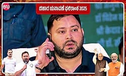 Bihar Election: ತೇಜಸ್ವಿ ಎಡವಿದ್ದು ಎಲ್ಲಿ..? ಮಹಾಘಟಬಂಧನ್‌ ಸೋಲಿಗೆ 5 ಕಾರಣಗಳು ಇಲ್ಲಿದೆ