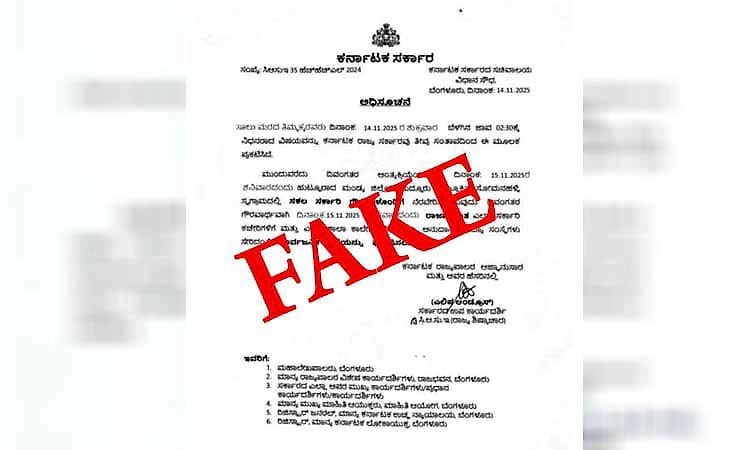 Mangaluru: ನ.15 ರಂದು ಶಾಲಾ ಕಾಲೇಜುಗಳಿಗೆ ರಜೆ ಇಲ್ಲ... ಆದೇಶವನ್ನು ತಿರುಚಲಾಗಿದೆ: ಇಲಾಖೆ