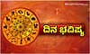 Daily Horoscope: ಮಹಿಳೆಯರ ಸ್ವೋದ್ಯೋಗ ಯೋಜನೆಗಳಿಗೆ ಕೀರ್ತಿ...ಸಣ್ಣ ಉದ್ಯಮಿಗಳಿಗೆ ಸಮಾಧಾನ
