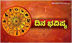 Daily Horoscope: ಮಹಿಳೆಯರ ಸ್ವೋದ್ಯೋಗ ಯೋಜನೆಗಳಿಗೆ ಕೀರ್ತಿ...ಸಣ್ಣ ಉದ್ಯಮಿಗಳಿಗೆ ಸಮಾಧಾನ