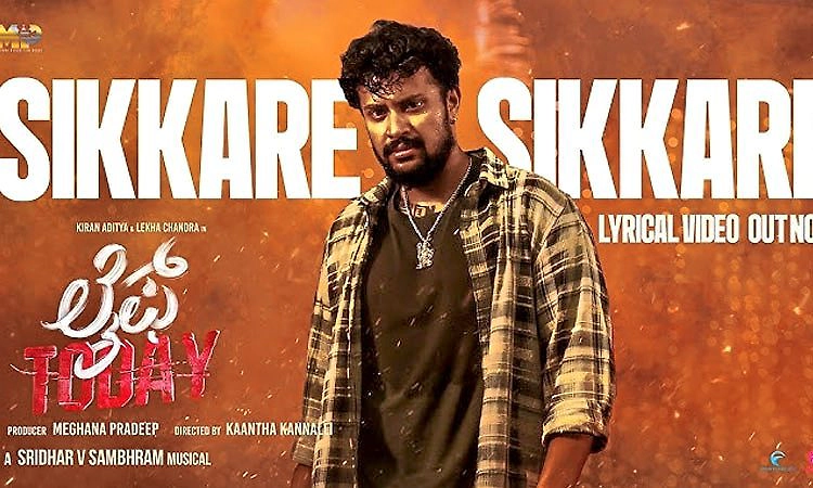 ಹಾಡಲ್ಲಿ ಲೈಫ್‌ ಟುಡೇ: ಸಿಕ್ಕರೆ ಸಿಕ್ಕರೆ ಸಾಂಗ್‌ ರಿಲೀಸ್‌