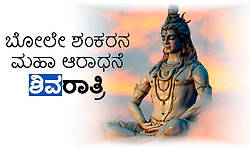 Maha Shivratri: ಬೋಲೇ ಶಂಕರನ ಮಹಾ ಆರಾಧನೆ ಶಿವರಾತ್ರಿ