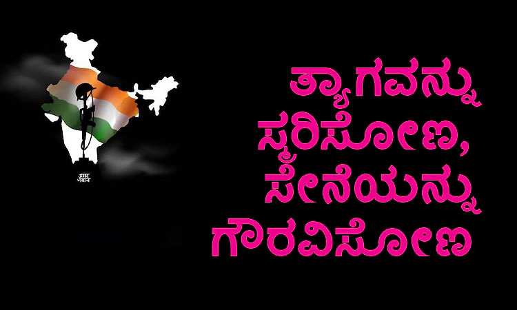 Pulwama Attack Anniversary: ತ್ಯಾಗವನ್ನು ಸ್ಮರಿಸೋಣ, ಸೇನೆಯನ್ನು ಗೌರವಿಸೋಣ