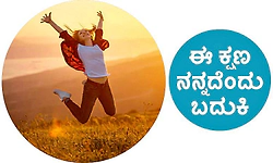 Moment: ಈ ಕ್ಷಣ ನನ್ನದೆಂದು ಬದುಕಿ