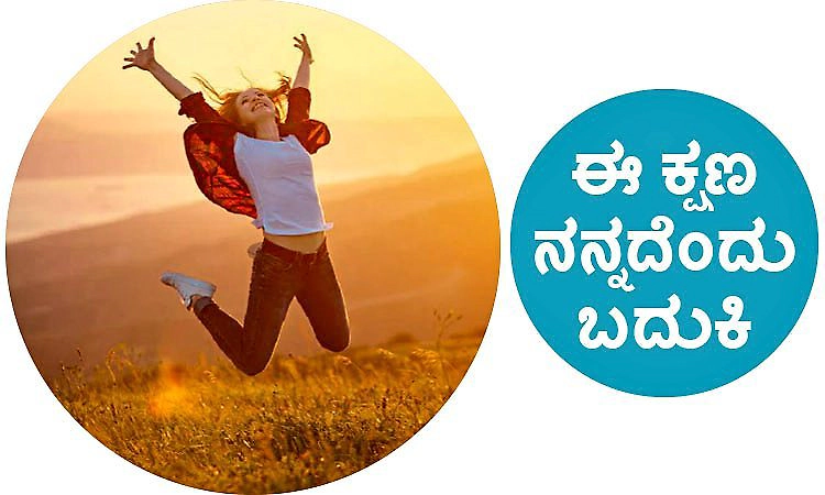 Moment: ಈ ಕ್ಷಣ ನನ್ನದೆಂದು ಬದುಕಿ