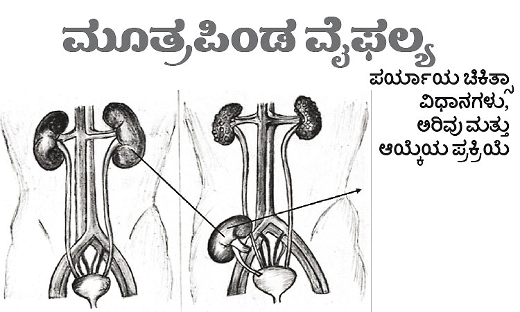 ಮೂತ್ರಪಿಂಡ ವೈಫ‌ಲ್ಯ: ಪರ್ಯಾಯ ಚಿಕಿತ್ಸಾ ವಿಧಾನಗಳು, ಅರಿವು ಮತ್ತು ಆಯ್ಕೆಯ ಪ್ರಕ್ರಿಯೆ