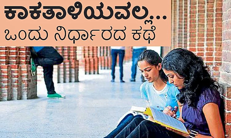 UV Fusion: ಕಾಕತಾಳಿಯವಲ್ಲ... ಒಂದು ನಿರ್ಧಾರದ ಕಥೆ