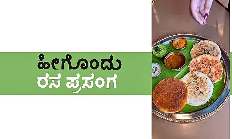 ಹೀಗೊಂದು ರಸ ಪ್ರಸಂಗ