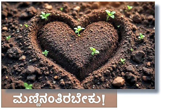 Soil: ಮಣ್ಣಿನಂತಿರಬೇಕು!