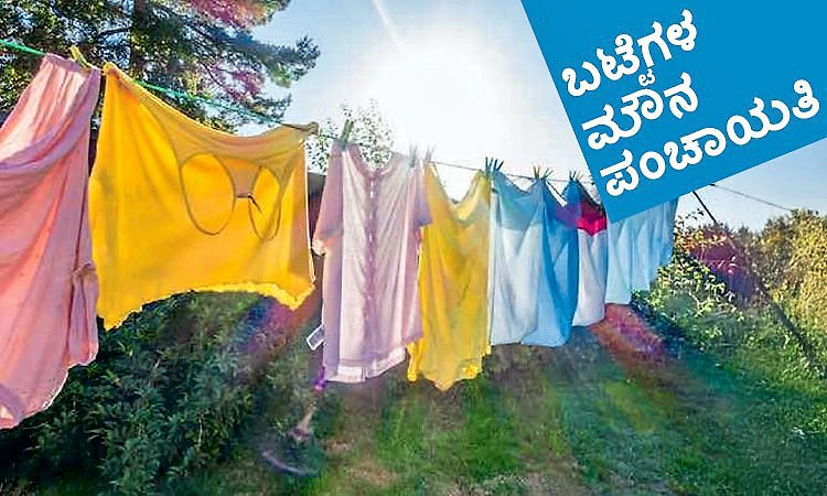 Clothes: ಬಟ್ಟೆಗಳ ಮೌನ ಪಂಚಾಯತಿ