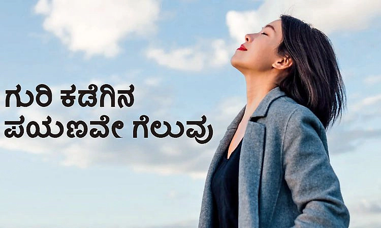 Victory-Goal: ಗುರಿ ಕಡೆಗಿನ ಪಯಣವೇ ಗೆಲುವು