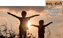 Unforgettable Bond: ಅಣ್ಣ-ತಂಗಿ ಸಂಬಂಧ ಮರೆಯಲಾಗದ ಅನುಬಂಧ
