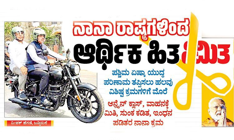 Economic interests: ನಾನಾ ರಾಷ್ಟ್ರಗಳಿಂದ ಆರ್ಥಿಕ ಹಿತ ಮಿತ
