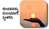 Life: ಜೀವನವನ್ನು ಸುಲಭವಾಗಿ ಸ್ವೀಕರಿಸಿ