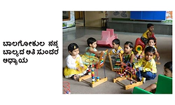 Bala Gokula: ಬಾಲಗೋಕುಲ ನನ್ನ ಬಾಲ್ಯದ ಅತಿ ಸುಂದರ ಅಧ್ಯಾಯ