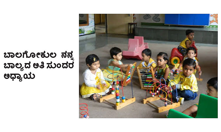 Bala Gokula: ಬಾಲಗೋಕುಲ ನನ್ನ ಬಾಲ್ಯದ ಅತಿ ಸುಂದರ ಅಧ್ಯಾಯ