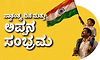Independence day: ಸ್ವಾತಂತ್ರ್ಯ ದಿನ ಮತ್ತು ಅಪ್ಪನ ಸಂಭ್ರಮ