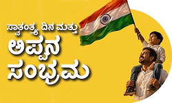 Independence day: ಸ್ವಾತಂತ್ರ್ಯ ದಿನ ಮತ್ತು ಅಪ್ಪನ ಸಂಭ್ರಮ
