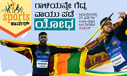 Sports Corner: ಗಾಳಿಯನ್ನೇ ಗೆದ್ದ ವಾಯು ಪಡೆ ಯೋಧ