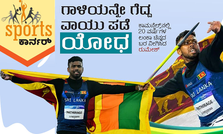 Sports Corner: ಗಾಳಿಯನ್ನೇ ಗೆದ್ದ ವಾಯು ಪಡೆ ಯೋಧ
