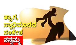Mother: ತ್ಯಾಗ, ಸ್ವಾಭಿಮಾನದ ಸಂಕೇತ - ನನ್ನಮ್ಮ