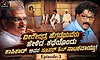Ep.3: ವೀರೇಂದ್ರ ಹೆಗ್ಗಡೆಯವರು ಹೇಳಿದ ಕಥೆಯೊಂದು ಕಾಪಿಕಾಡ್‌ ಅವರ ಸೂಪರ್‌ ಹಿಟ್‌ ನಾಟಕವಾಯ್ತು!