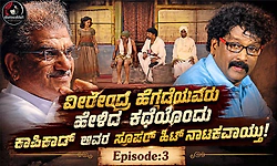 Ep.3: ವೀರೇಂದ್ರ ಹೆಗ್ಗಡೆಯವರು ಹೇಳಿದ ಕಥೆಯೊಂದು ಕಾಪಿಕಾಡ್‌ ಅವರ ಸೂಪರ್‌ ಹಿಟ್‌ ನಾಟಕವಾಯ್ತು!