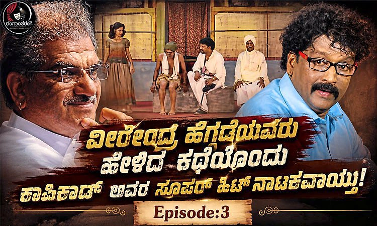 Ep.3: ವೀರೇಂದ್ರ ಹೆಗ್ಗಡೆಯವರು ಹೇಳಿದ ಕಥೆಯೊಂದು ಕಾಪಿಕಾಡ್‌ ಅವರ ಸೂಪರ್‌ ಹಿಟ್‌ ನಾಟಕವಾಯ್ತು!