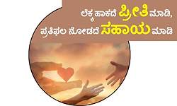 ಲೆಕ್ಕ ಹಾಕದೆ ಪ್ರೀತಿ ಮಾಡಿ, ಪ್ರತಿಫಲ ನೋಡದೆ ಸಹಾಯ ಮಾಡಿ