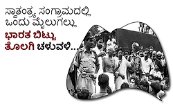 Quit India:ಸ್ವಾತಂತ್ರ್ಯ ಸಂಗ್ರಾಮದಲ್ಲಿ ಒಂದು ಮೈಲುಗಲ್ಲು; ಭಾರತ ಬಿಟ್ಟು ತೊಲಗಿ ಚಳುವಳಿ...