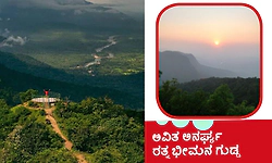 Bheemana Gudda: ಅವಿತ ಅನರ್ಘ್ಯ ರತ್ನ ಭೀಮನ ಗುಡ್ಡ