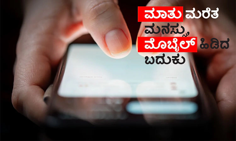 UV Fusion: ಮಾತು ಮರೆತ ಮನಸ್ಸು, ಮೊಬೈಲ್‌ ಹಿಡಿದ ಬದುಕು
