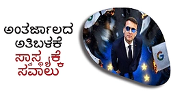 UV Fusion: ಅಂತರ್ಜಾಲದ ಅತಿಬಳಕೆ ಸ್ವಾಸ್ಥ್ಯಕ್ಕೆ ಸವಾಲು