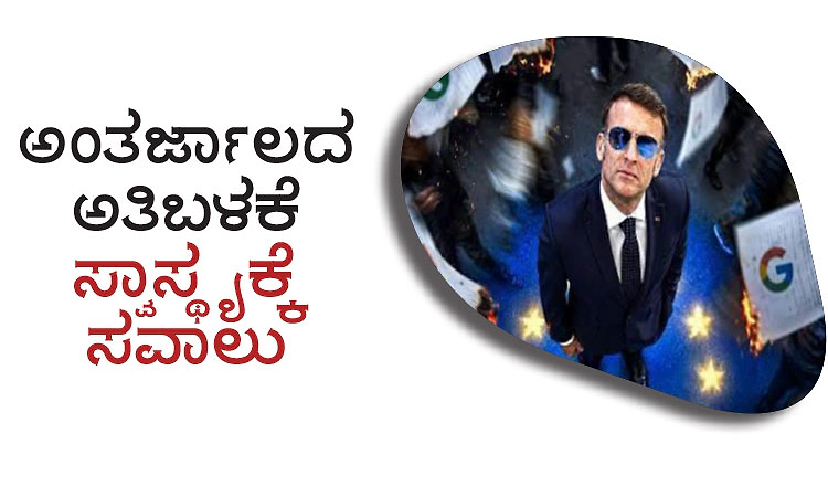 UV Fusion: ಅಂತರ್ಜಾಲದ ಅತಿಬಳಕೆ ಸ್ವಾಸ್ಥ್ಯಕ್ಕೆ ಸವಾಲು