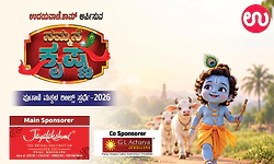 ಉದಯವಾಣಿ.ಕಾಮ್‌ ನ ʼನಮ್ಮನೆ ಕೃಷ್ಣʼ ಸ್ಪರ್ಧೆ- ರೀಲ್ಸ್‌ ಕಳುಹಿಸಲು ಕೇವಲ 3 ದಿನ ಬಾಕಿ!