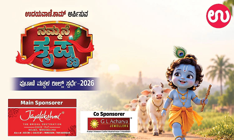 ಉದಯವಾಣಿ.ಕಾಮ್‌ ನ ʼನಮ್ಮನೆ ಕೃಷ್ಣʼ ಸ್ಪರ್ಧೆ- ರೀಲ್ಸ್‌ ಕಳುಹಿಸಲು ಕೇವಲ 3 ದಿನ ಬಾಕಿ!