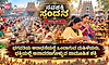ನವಶಕ್ತಿ ಸ್ಪಂದನ 6: ಕೇರಳದ ಅಟ್ಟುಕಲ್ ಪೊಂಗಲ ಮತ್ತು ಚಕ್ಕುಳತ್ತಕಾವಿನ ನಾರೀ ಪೂಜೆಯ ವಿಶೇಷತೆ