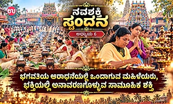 ನವಶಕ್ತಿ ಸ್ಪಂದನ 6: ಕೇರಳದ ಅಟ್ಟುಕಲ್ ಪೊಂಗಲ ಮತ್ತು ಚಕ್ಕುಳತ್ತಕಾವಿನ ನಾರೀ ಪೂಜೆಯ ವಿಶೇಷತೆ
