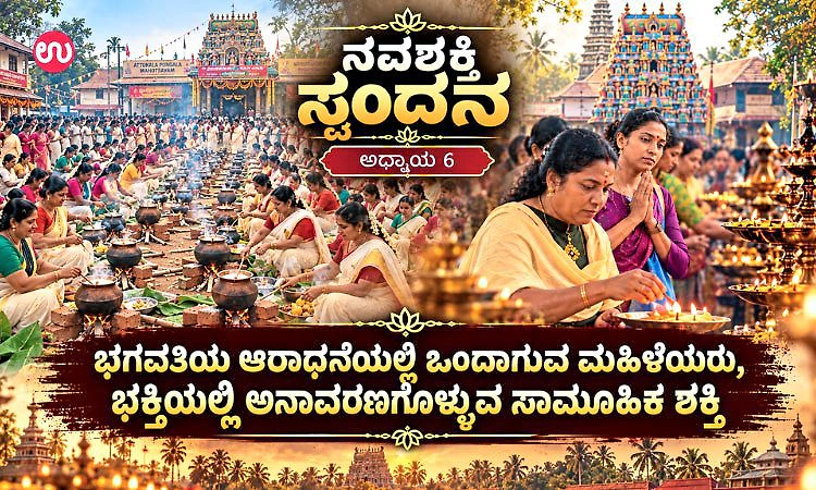 ನವಶಕ್ತಿ ಸ್ಪಂದನ 6: ಕೇರಳದ ಅಟ್ಟುಕಲ್ ಪೊಂಗಲ ಮತ್ತು ಚಕ್ಕುಳತ್ತಕಾವಿನ ನಾರೀ ಪೂಜೆಯ ವಿಶೇಷತೆ