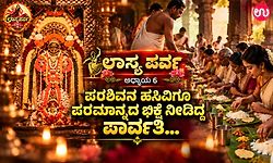 ಲಾಸ್ಯ ಪರ್ವ ಅಧ್ಯಾಯ 6: ಹಸಿವಿಲ್ಲದ ಹೊರನಾಡಿನಲ್ಲಿ ಹರಸುವ ಹರಪ್ರಿಯೆ ‘ಅನ್ನಪೂರ್ಣೇಶ್ವರಿ’