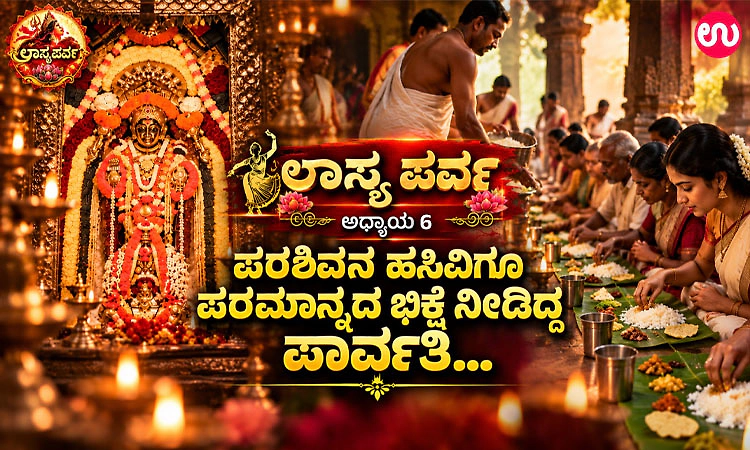 ಲಾಸ್ಯ ಪರ್ವ ಅಧ್ಯಾಯ 6: ಹಸಿವಿಲ್ಲದ ಹೊರನಾಡಿನಲ್ಲಿ ಹರಸುವ ಹರಪ್ರಿಯೆ ‘ಅನ್ನಪೂರ್ಣೇಶ್ವರಿ’