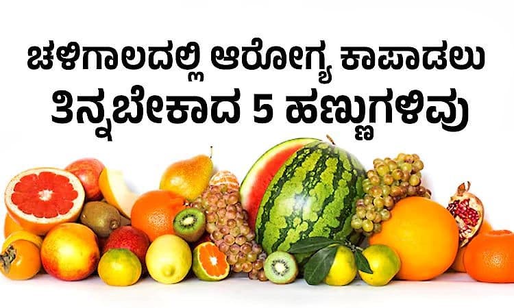 Winter Fruit Tips: ಚಳಿಗಾಲದಲ್ಲಿ ಆರೋಗ್ಯ ಕಾಪಾಡಲು ತಿನ್ನಬೇಕಾದ 5 ಹಣ್ಣುಗಳಿವು