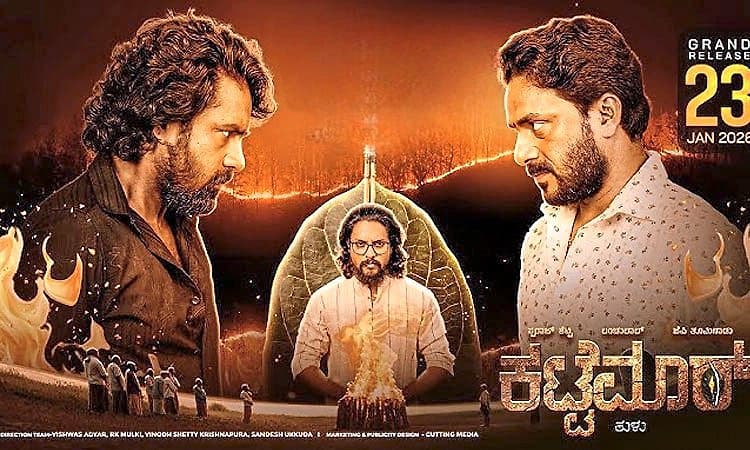 Tulu Movie: ರಿಲೀಸ್‌ ಗೆ ಮೊದಲೇ ಪ್ರೀಮಿಯರ್‌ ಶೋ ಮೂಲಕ ಜನರೆದುರು ಬರುತ್ತಿದೆ ʼಕಟ್ಟೆಮಾರ್‌ʼ