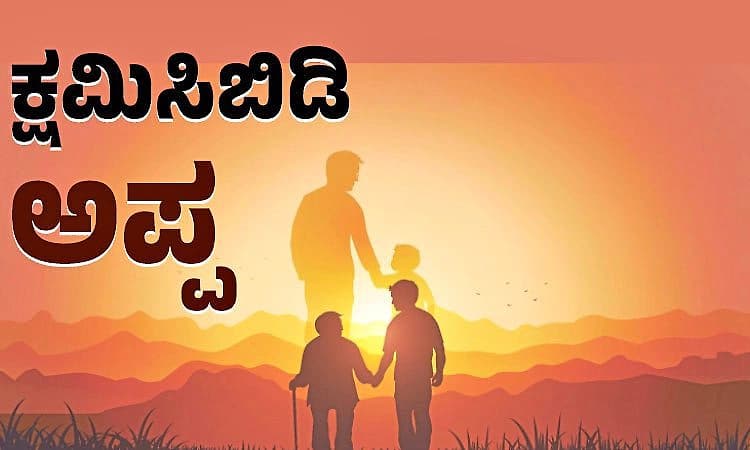 Father: ಕ್ಷಮಿಸಿಬಿಡಿ ಅಪ್ಪ