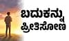 Life: ಬದುಕನ್ನು ಪ್ರೀತಿಸೋಣ