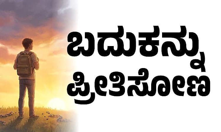 Life: ಬದುಕನ್ನು ಪ್ರೀತಿಸೋಣ