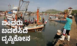Port: ಬಂದರು ಬದಲಿಸಿದ ದೃಷ್ಟಿಕೋನ