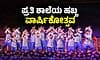 School Day: ಪ್ರತಿ ಶಾಲೆಯ ಹಬ್ಬ ವಾರ್ಷಿಕೋತ್ಸವ