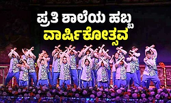 School Day: ಪ್ರತಿ ಶಾಲೆಯ ಹಬ್ಬ ವಾರ್ಷಿಕೋತ್ಸವ